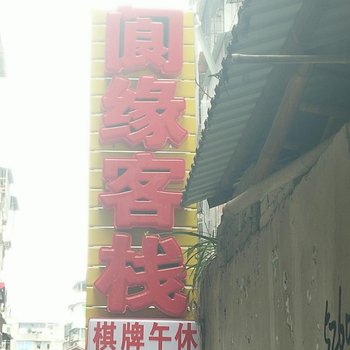 南充阆缘客栈酒店提供图片