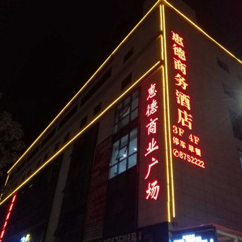 渭南惠德商务酒店酒店提供图片