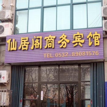 青岛仙居阁商务宾馆