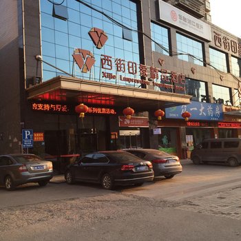 娄底西街印象精品酒店酒店提供图片