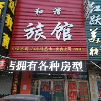 沈阳和谐旅馆