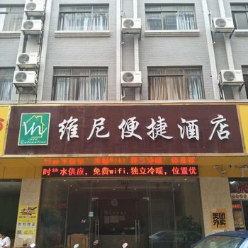 藤县维尼便捷酒店酒店提供图片