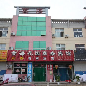 海阳市黄海花园商务宾馆酒店提供图片