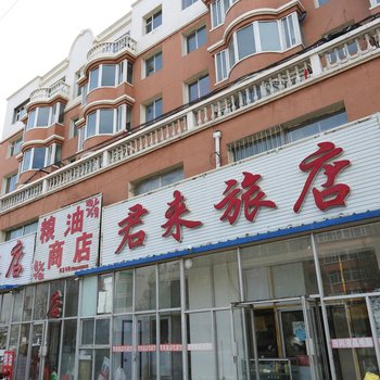 双辽君来旅店