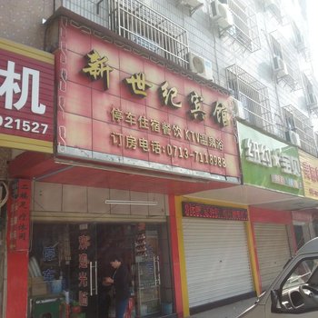 英山新世纪宾馆酒店提供图片