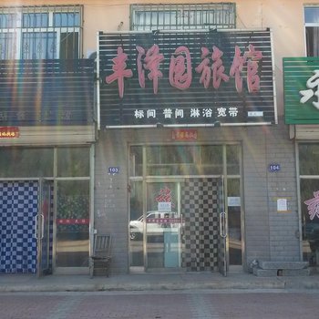 友谊丰泽园旅馆酒店提供图片