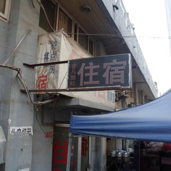 合肥睿凡旅社