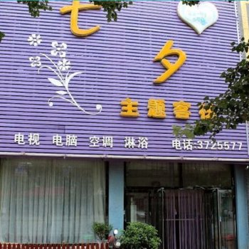 锦州七夕主题客栈酒店提供图片