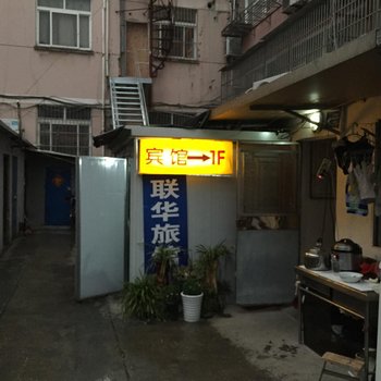 盐城联华旅馆酒店提供图片