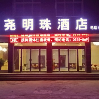 平顶山鲁山玉尧明珠酒店酒店提供图片