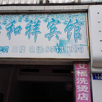 乐东怡和祥宾馆酒店提供图片