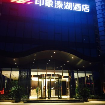 泰州印象溱湖商务酒店酒店提供图片