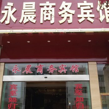 连城朋口永晨商务宾馆酒店提供图片