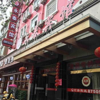 玉环永泰商务宾馆酒店提供图片