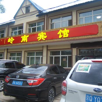 阿尔山岭南宾馆