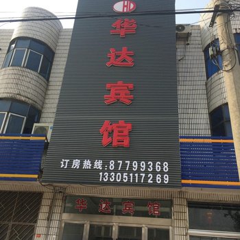 阜宁华达宾馆酒店提供图片