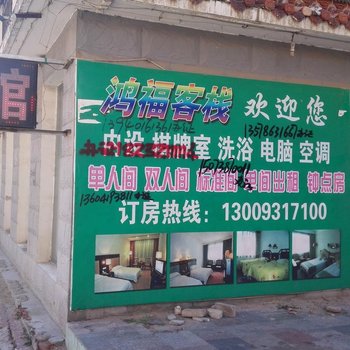 营口鸿福客栈