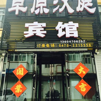 呼伦贝尔草原汉庭宾馆酒店提供图片