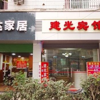 宜宾建光宾馆酒店提供图片