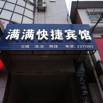 汉中满满快捷宾馆酒店提供图片