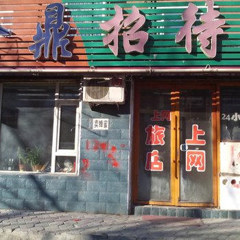 大安金鼎招待所