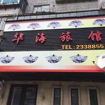 抚顺华海旅馆