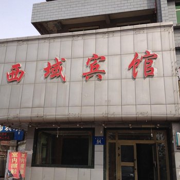 石河子西域宾馆酒店提供图片