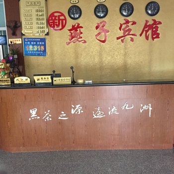 安化新燕子宾馆酒店提供图片