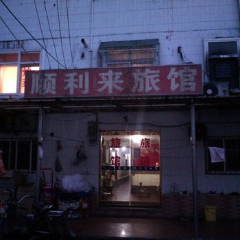 青岛顺利来旅馆