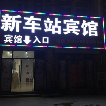 淮安新车站宾馆酒店提供图片