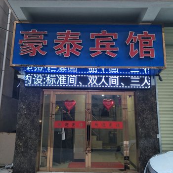 天水豪泰宾馆酒店提供图片