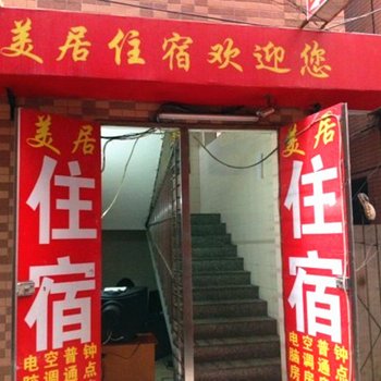 广州番禺石岗美居住宿