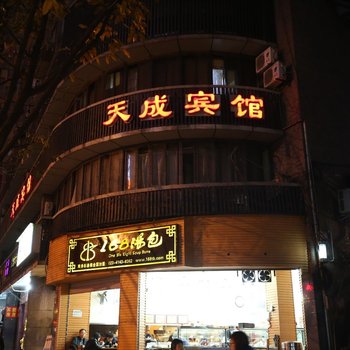重庆天成宾馆