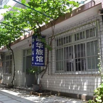 北戴河刘庄品华旅馆