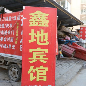 郑州鑫地宾馆