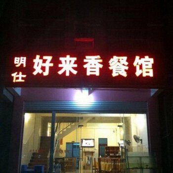 大新好来香餐馆酒店提供图片