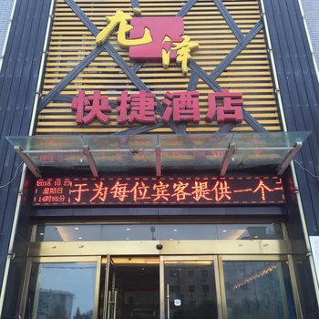 运城龙泽快捷酒店酒店提供图片