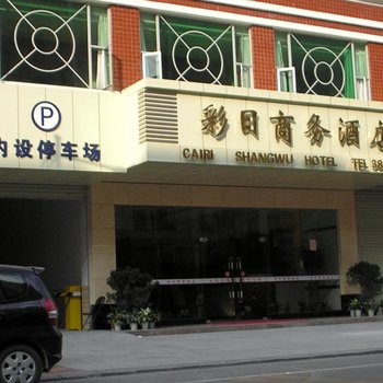 河源彩日商务酒店酒店提供图片
