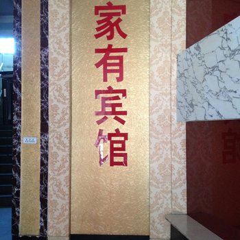 兴仁家有宾馆