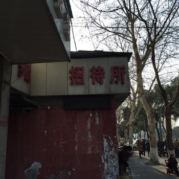襄阳步时招待所