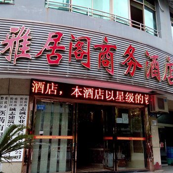 黔江雅居阁商务酒店酒店提供图片