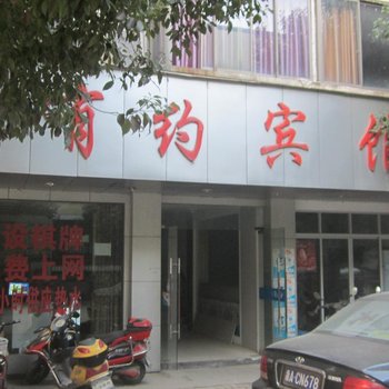 杭州有约宾馆