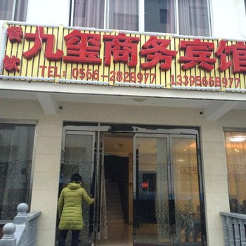 九华山九玺商务宾馆酒店提供图片