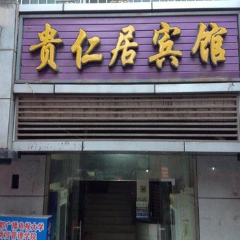 通江贵仁居宾馆