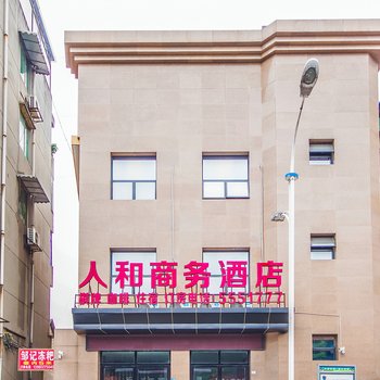 峨眉山人和商务酒店