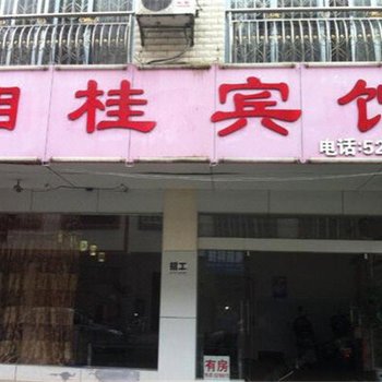 上林湘桂宾馆