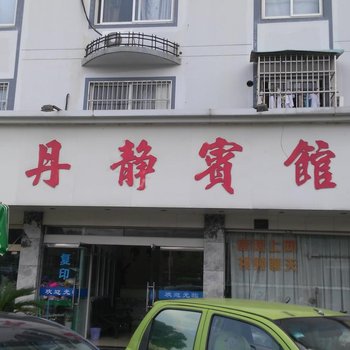 象山丹静宾馆酒店提供图片