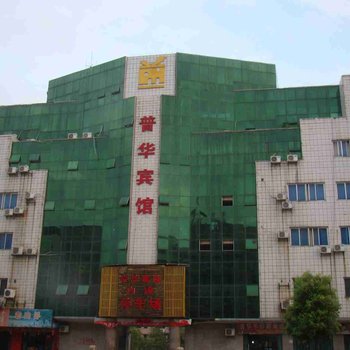 东安普华宾馆酒店提供图片