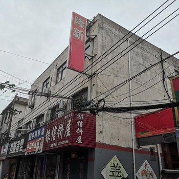 南阳隆新旅馆酒店提供图片