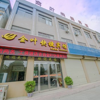 开封金叶快捷宾馆酒店提供图片